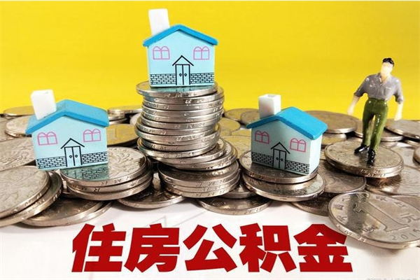 湘潭住房在职公积金封存怎么取（还在职但公积金封存）