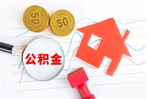 湘潭封存公积金取钱（封存公积金提取流程2021）