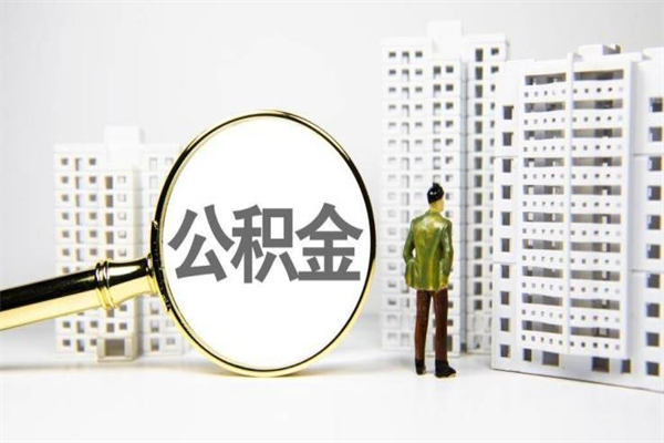 湘潭离职公积金怎样才能取（离职公积金提取怎么办理）