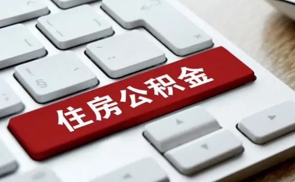 湘潭公积金离职提出（公积金离职提取条件）